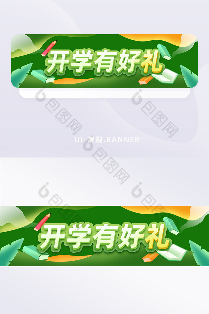 开学有好礼活动banner