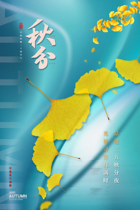 蓝色简洁大气秋分二十四节气创意海报