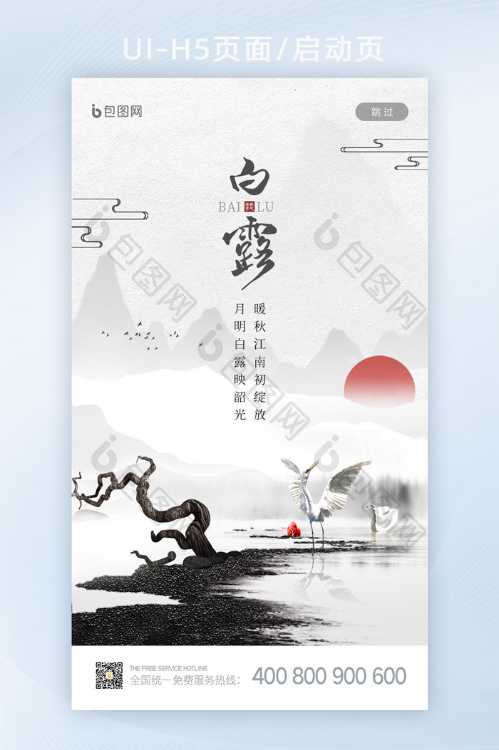 中国水墨风传统二十四节气白露启动页闪屏