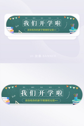 新学期我们开学啦课程安排黑板banner