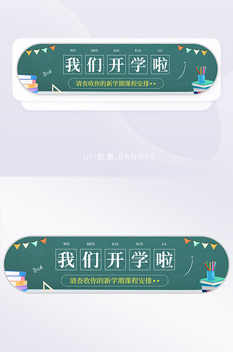 新学期我们开学啦课程安排黑板banner图片