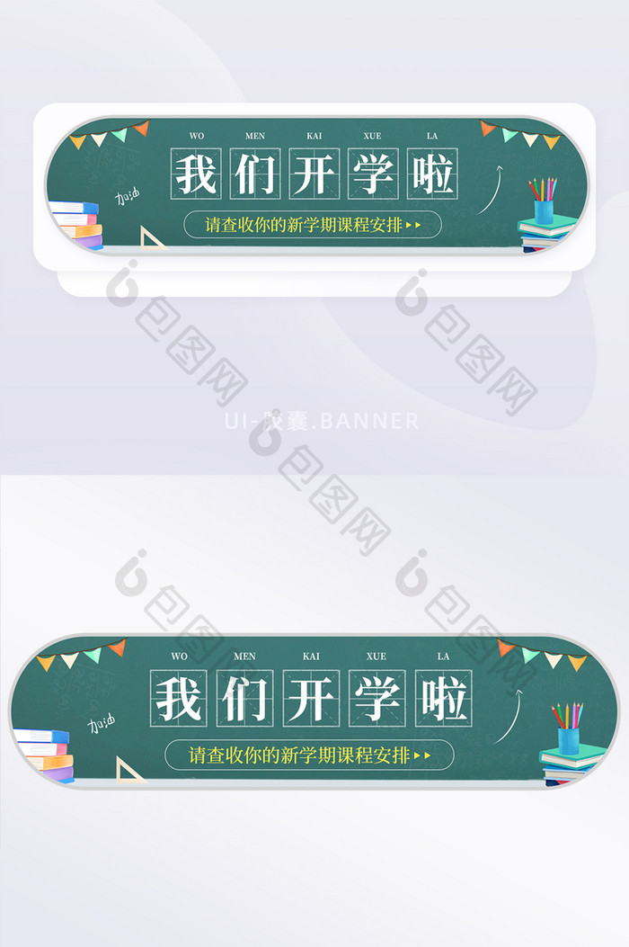 新学期我们开学啦课程安排黑板banner