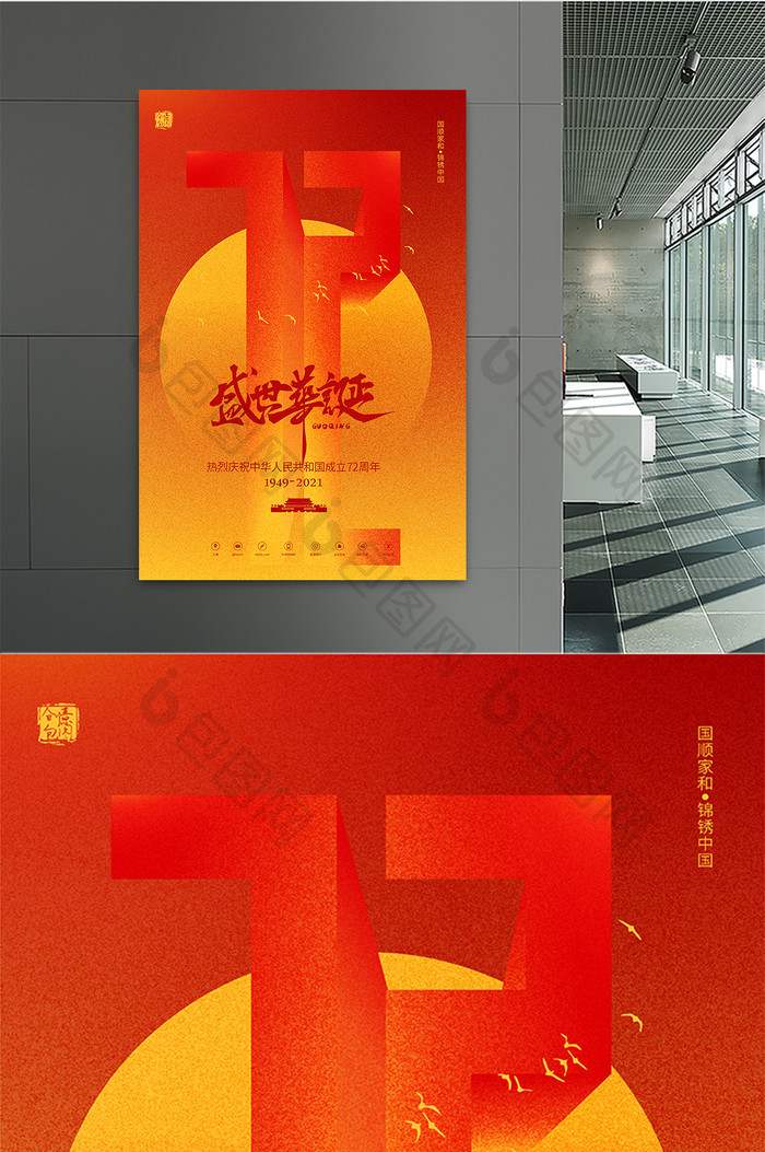 扁平中华人民共和国成立72周年国庆海报