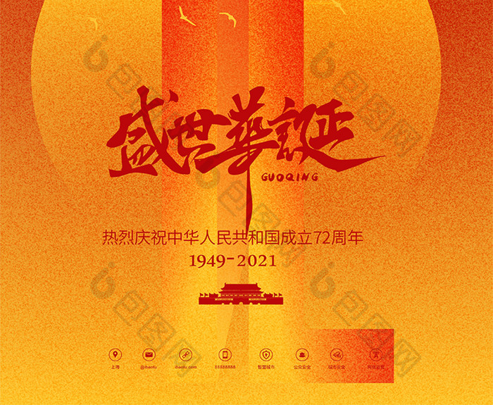扁平中华人民共和国成立72周年国庆海报