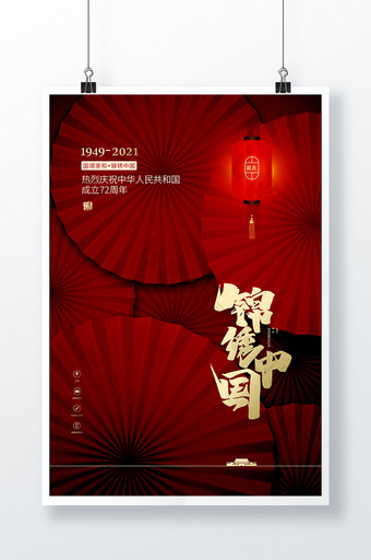 红色扇子创意锦绣中国国庆海报图片