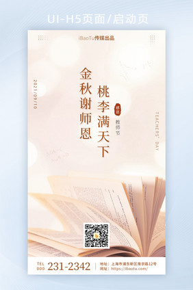 创意910教师节感谢师恩书本界面H5