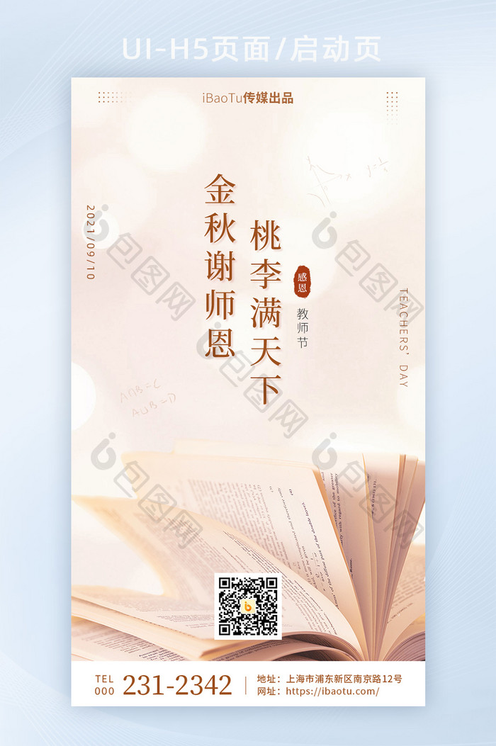 创意910教师节感谢师恩书本界面H5