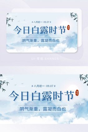 中国风今日白露时节阴气宣传banner