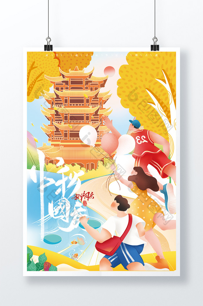 国庆中秋双节旅游海报