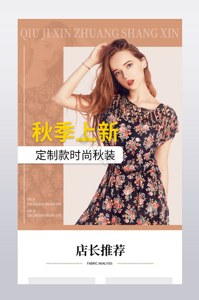 淘宝秋季女装上新电商详情模板
