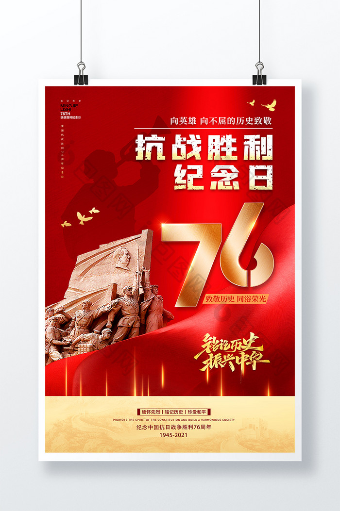 红色大气抗战胜利76周年纪念日海报