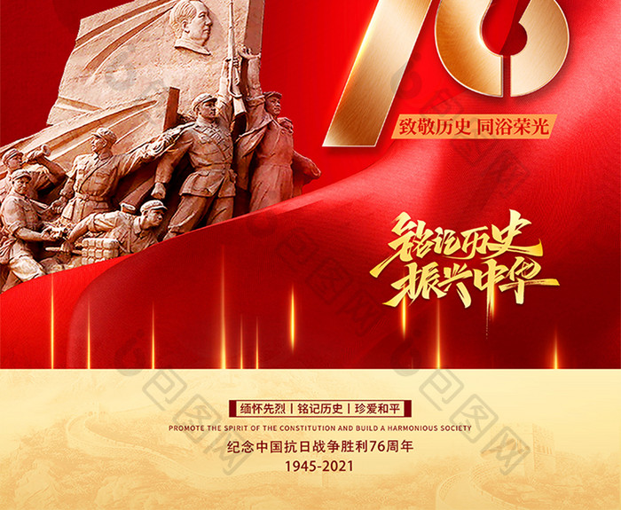 红色大气抗战胜利76周年纪念日海报