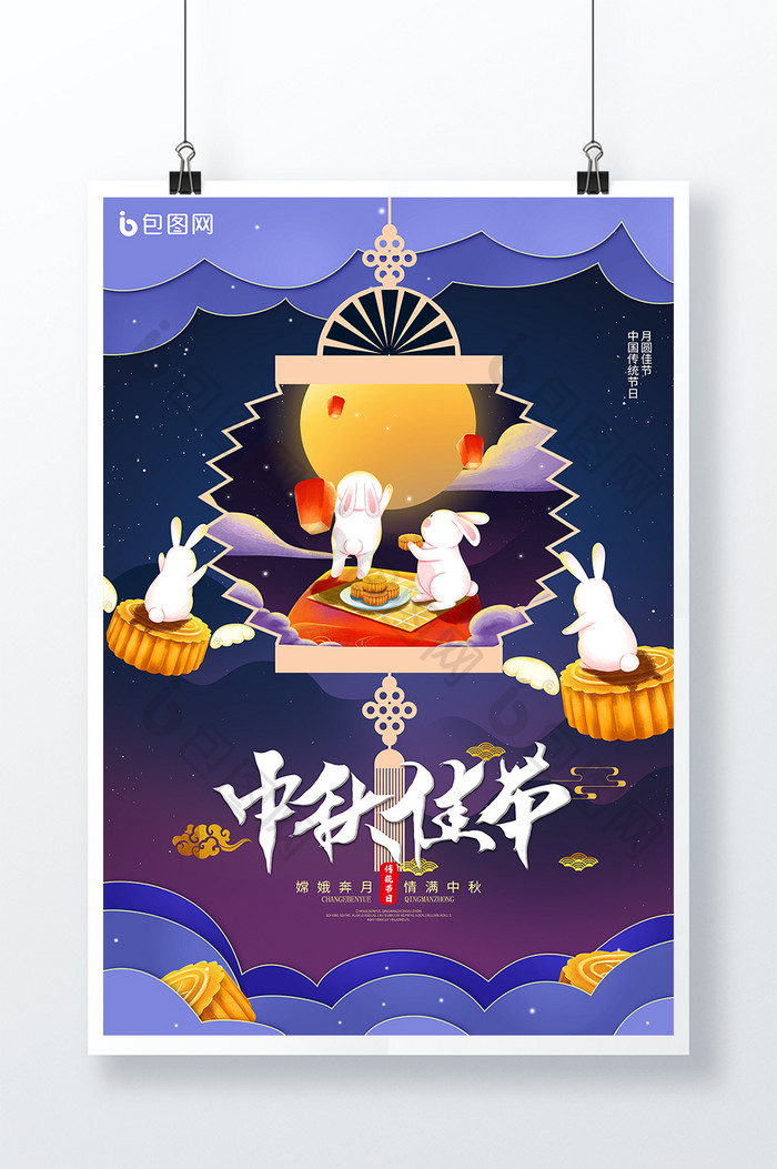 八月十五月圆佳节人团圆中秋节佳节海报