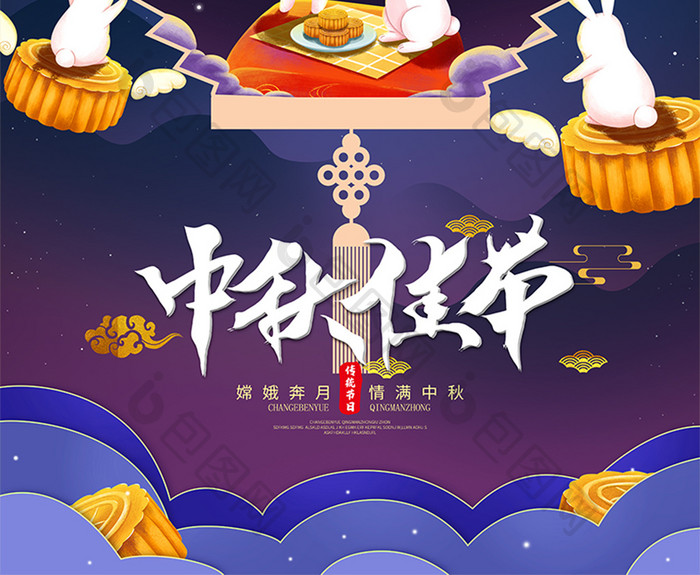 八月十五月圆佳节人团圆中秋节佳节海报