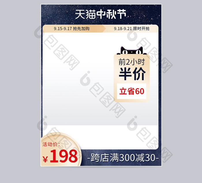 天猫中秋节跨店满减促销深色通用主图