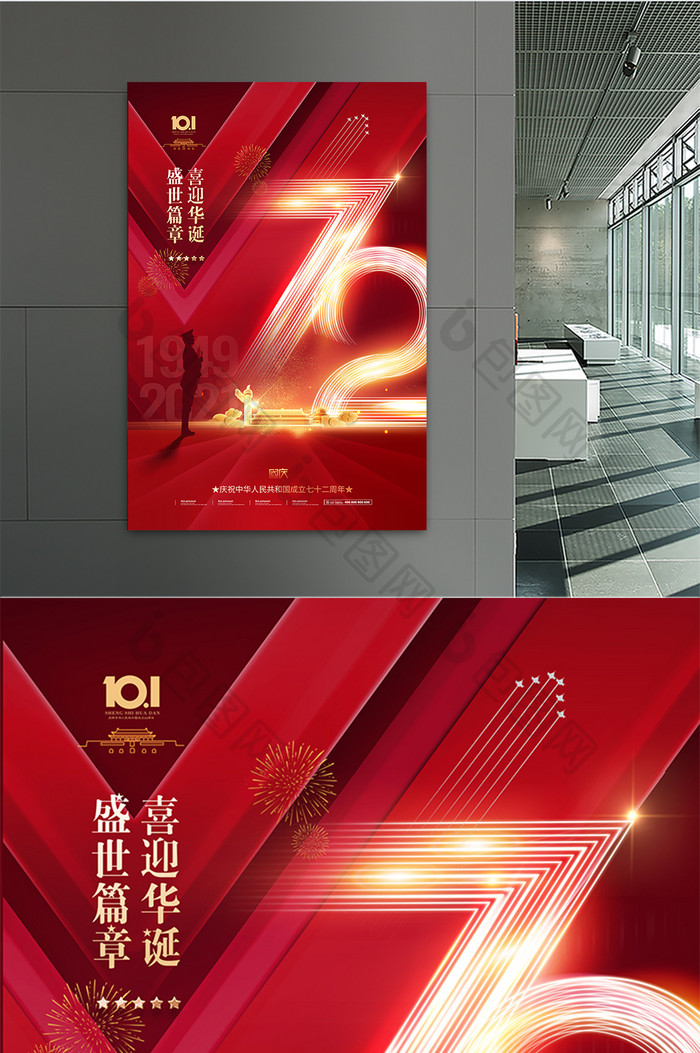 红色喜庆光效国庆节72周年海报