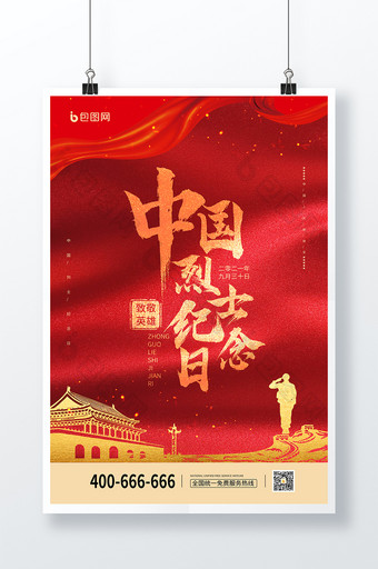 简约红色大气中国烈士纪念日节日海报图片