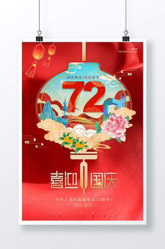 红色灯笼国庆72周年喜迎国庆插画风海报图片