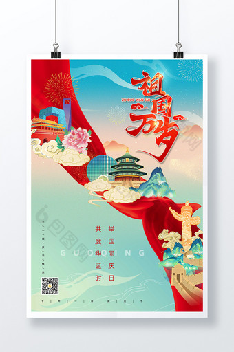 简约国潮祖国万岁国庆节72周年插画风海报图片