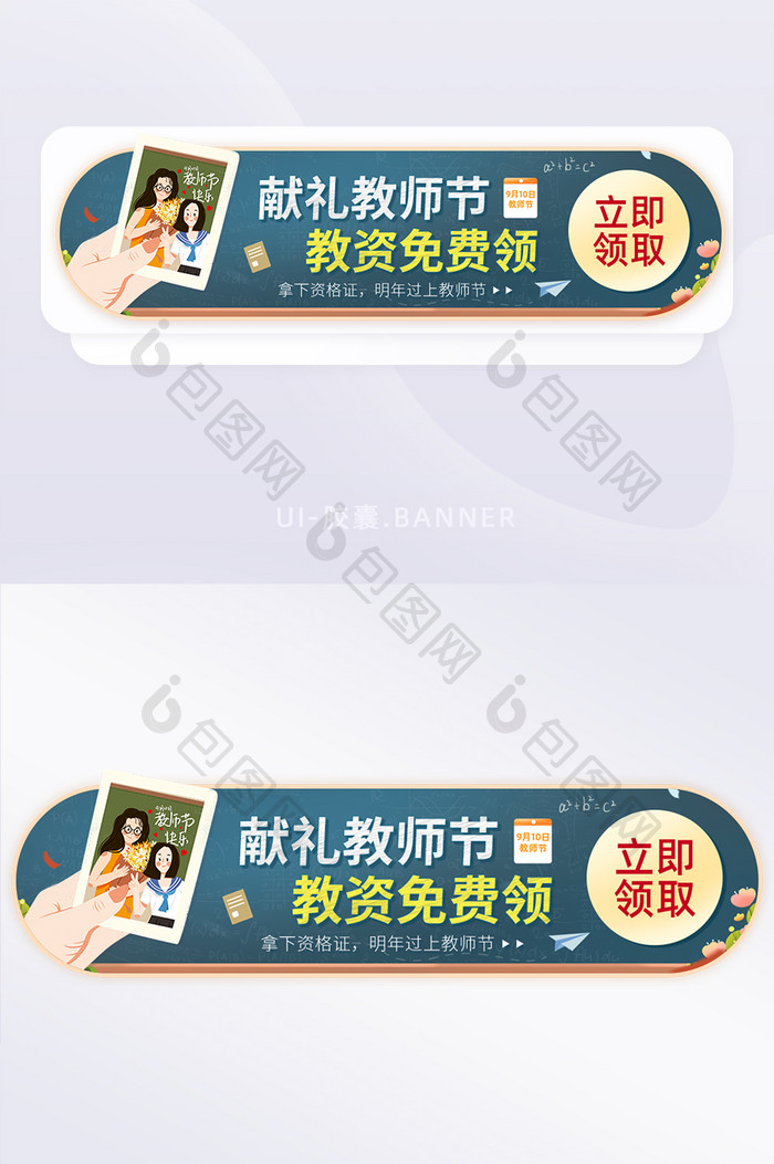 献礼教师节教师资格免费领胶囊banner