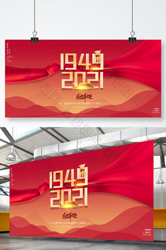 红色庆祝中华人民共和国成立72周年展板图片