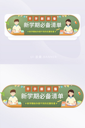 开学新装备新学期必备清单促销banner