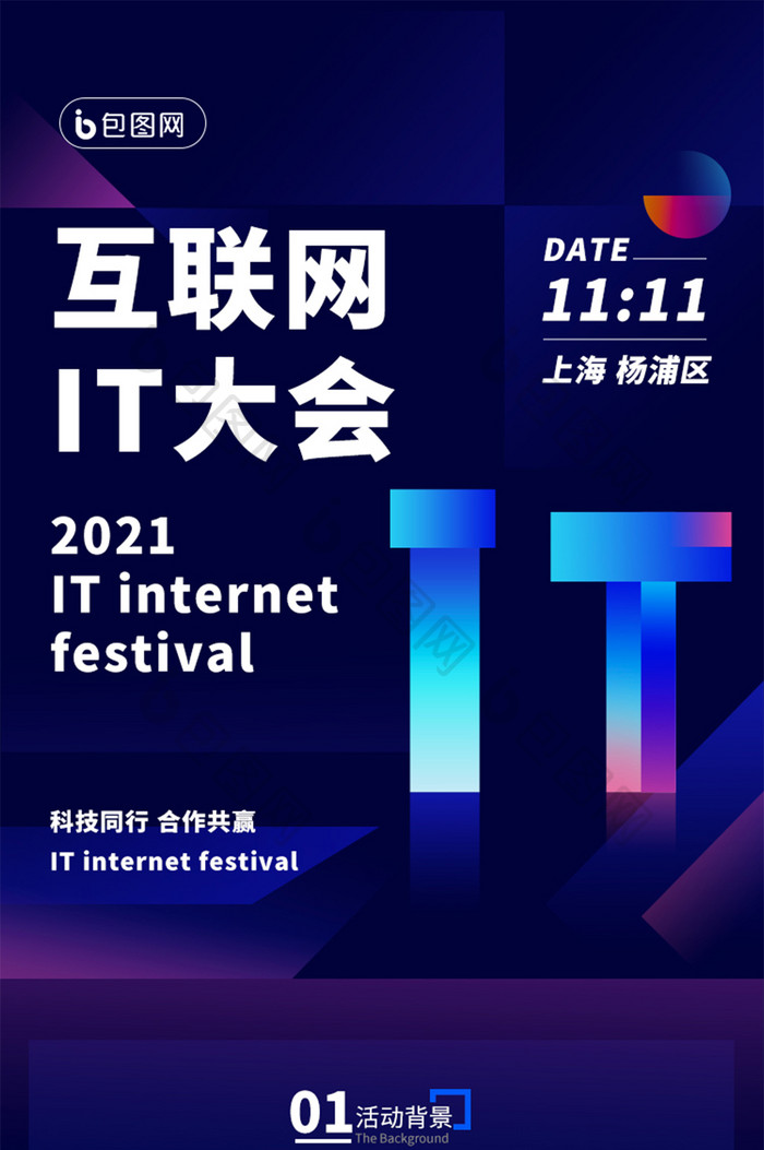 IT互联网科技研讨大会引领未来科技峰会