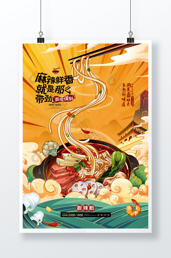 国潮面条插画粉条米粉酸辣粉螺蛳粉美食海报