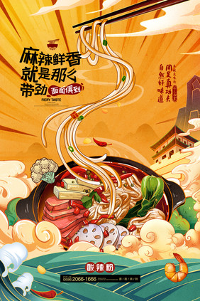 国潮面条插画粉条米粉酸辣粉螺蛳粉美食海报