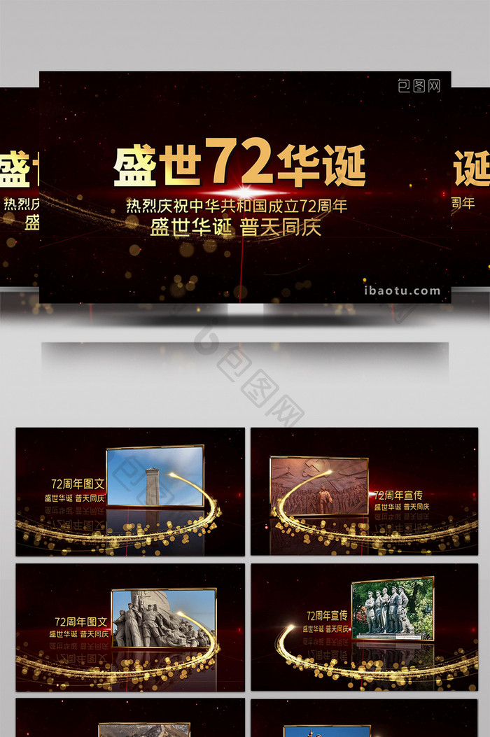 大气国庆节图文开场72周年宣传展示