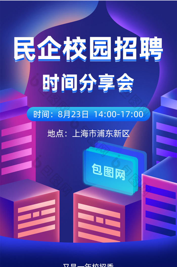 民企校园招聘宣讲会H5活动页面营销页面