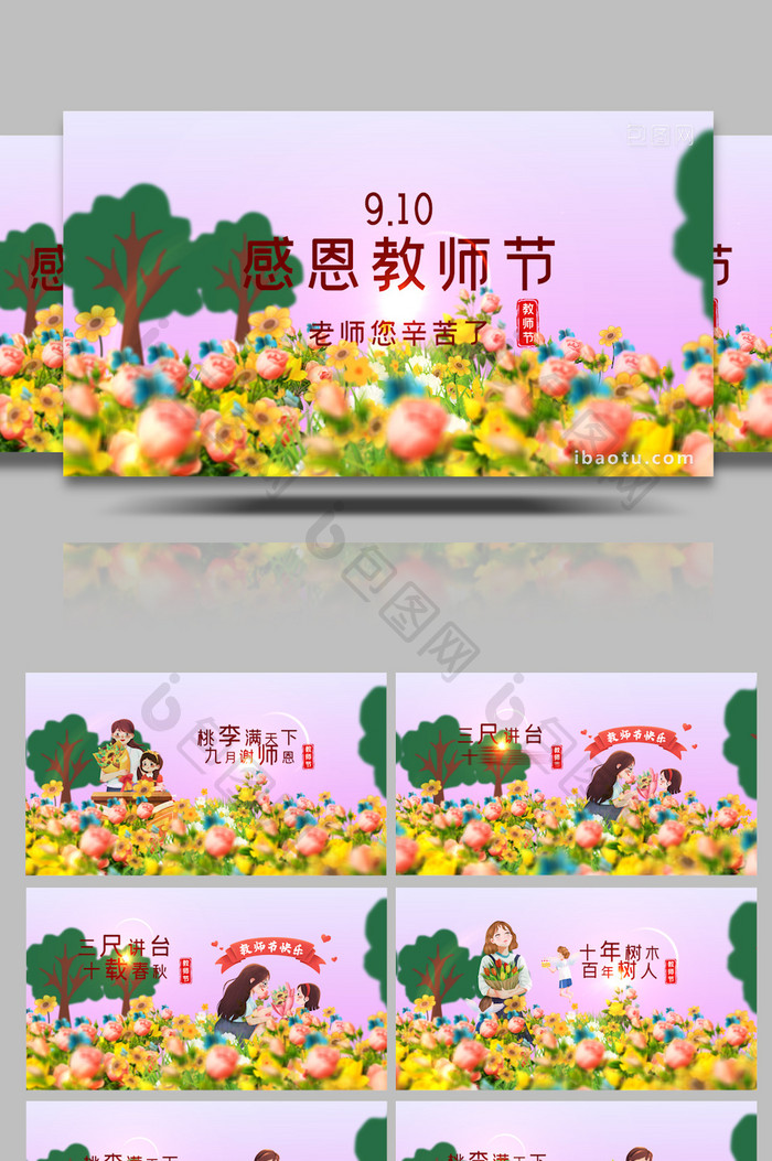 温馨九月谢师恩教师节卡通图文展示AE模板