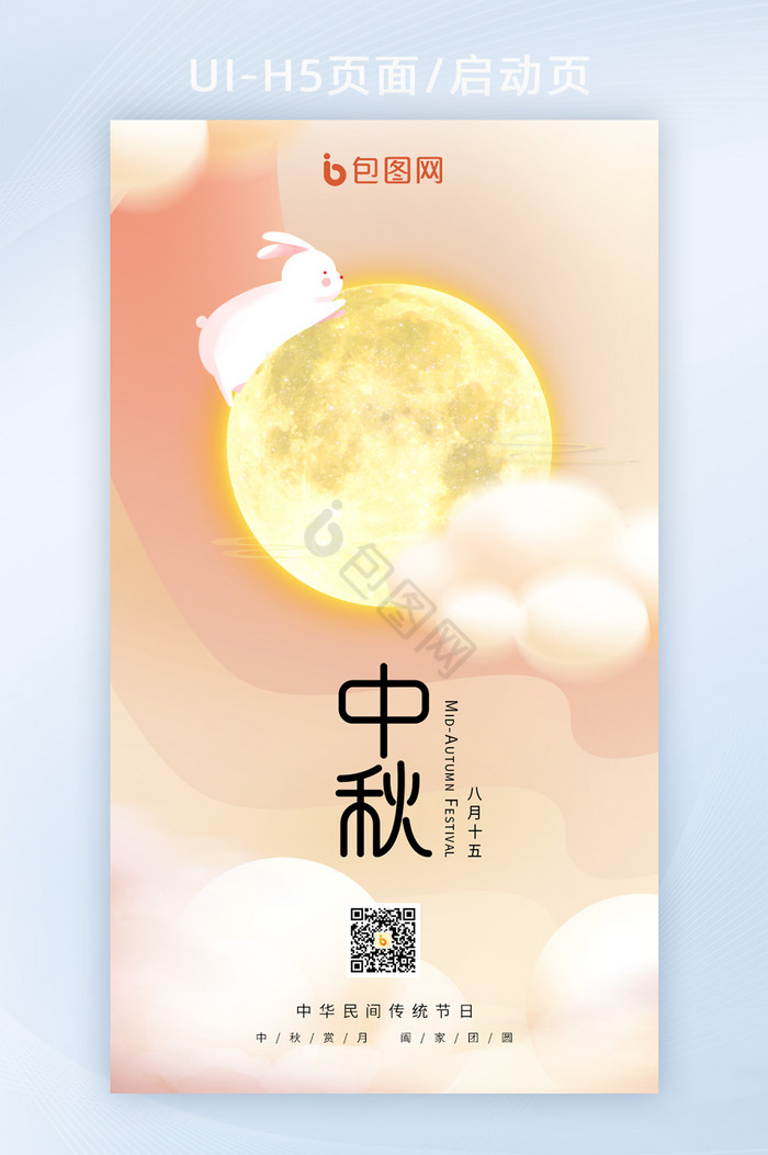 简约可爱风中秋节月亮兔子云朵海报图片