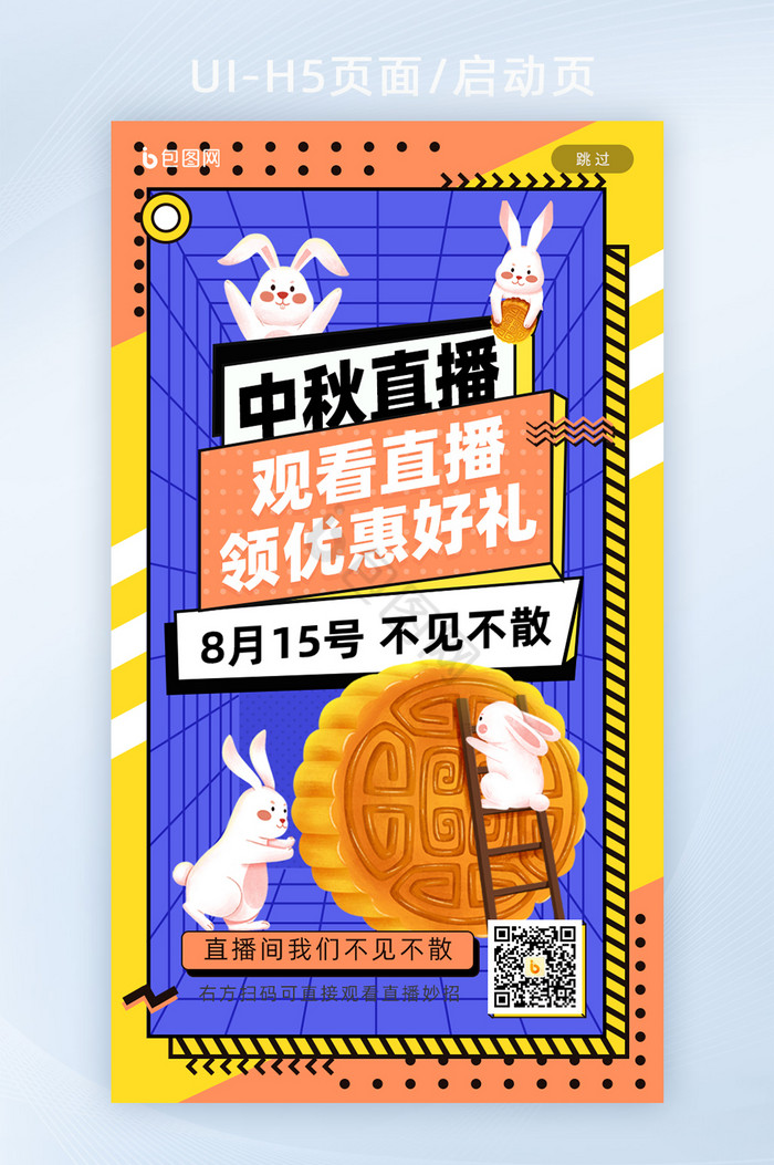 孟菲斯风格中秋节直播活动启动页闪屏h5