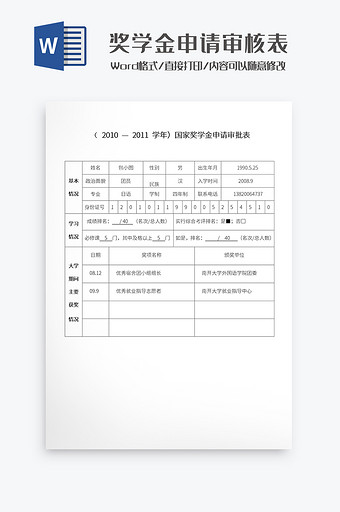 奖学金申请审核表Word模板图片