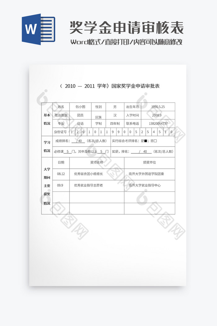 奖学金申请审核表Word模板