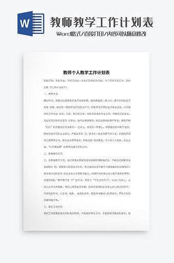 教师教学工作计划表Word模板图片