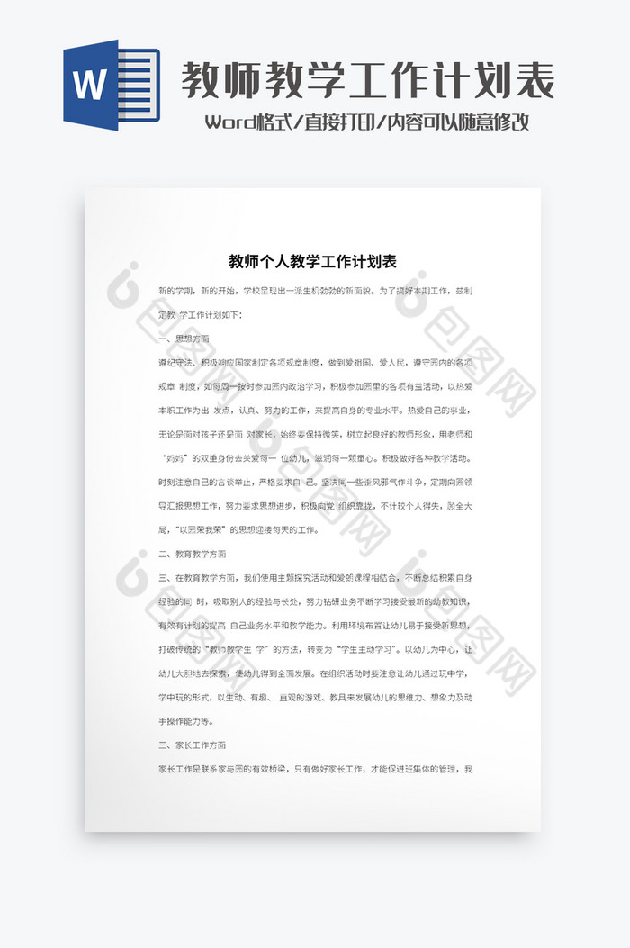 教师教学工作计划表Word模板图片图片