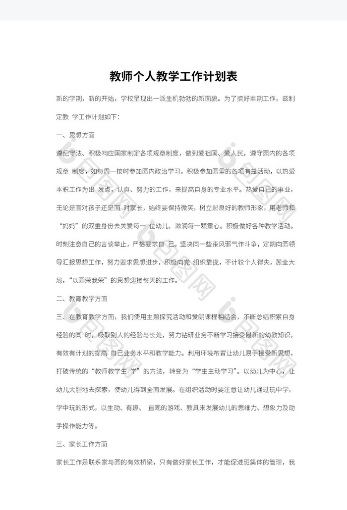 教师教学工作计划表Word模板