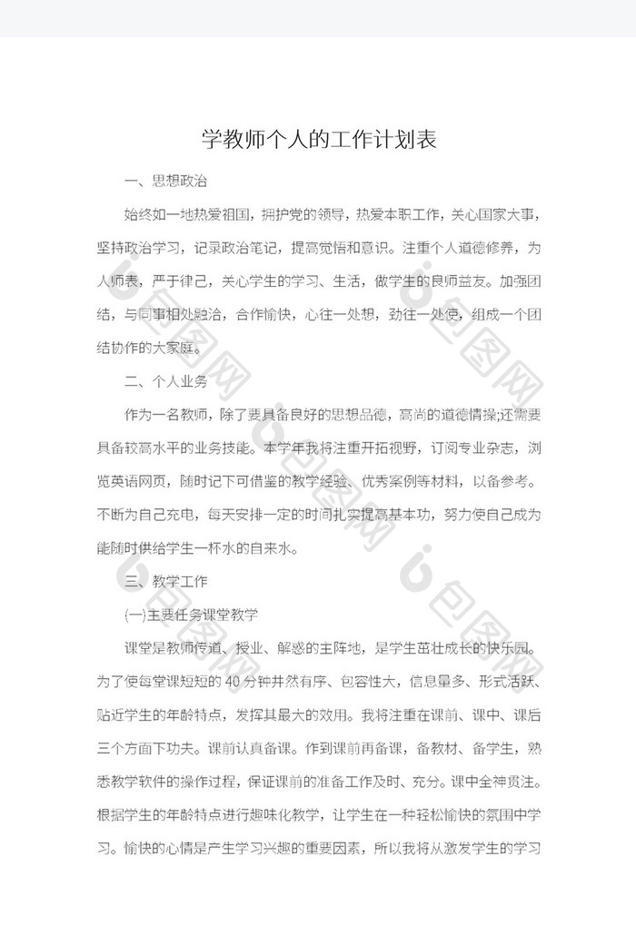 简约教师教学工作计划表Word模板