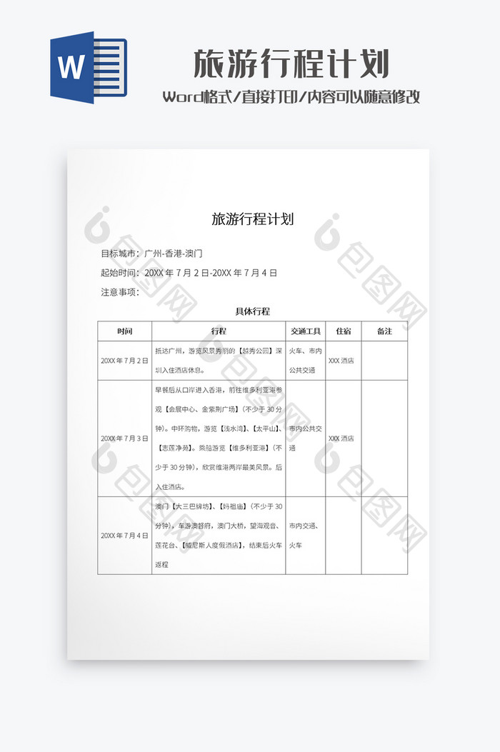 广州澳门旅行行程计划表Word模板