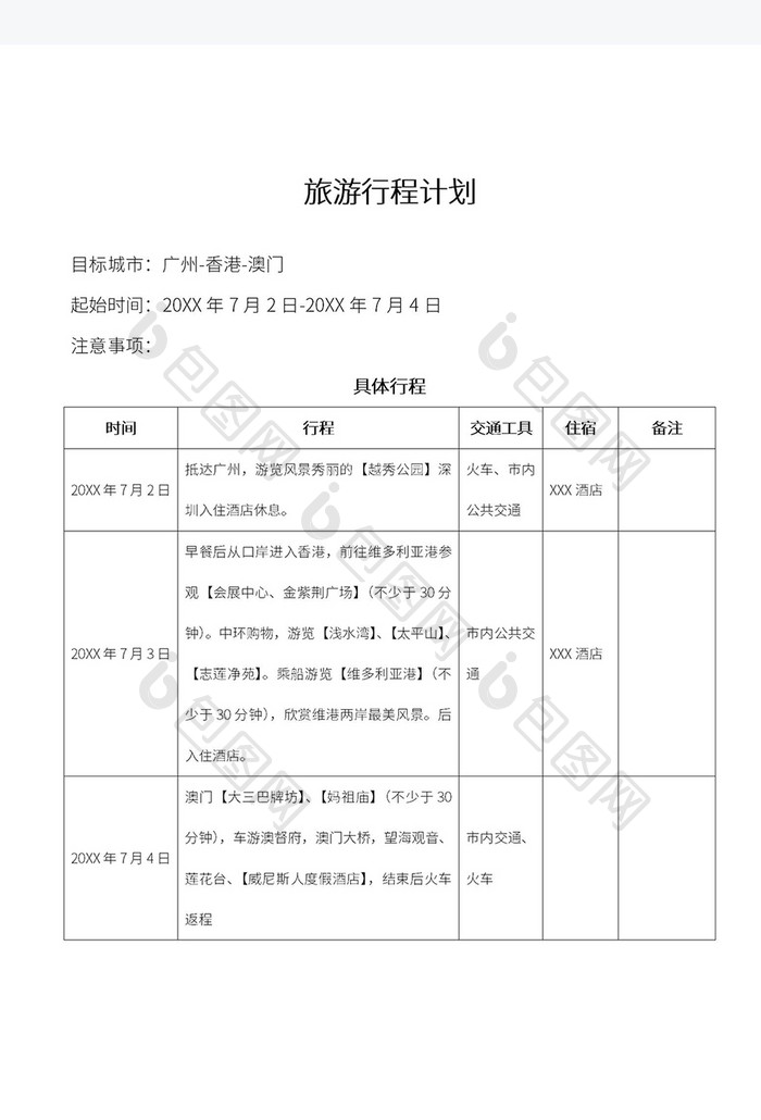 广州澳门旅行行程计划表Word模板