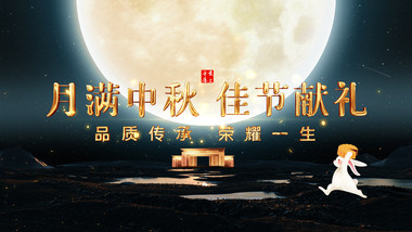 大气鎏金献礼中秋节房地产宣传片头AE模板