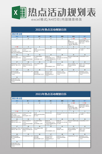 2021年热点活动规划日历excel模板图片