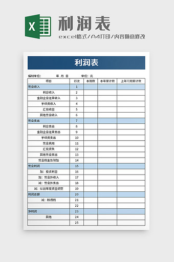 简洁利润表excel模板图片