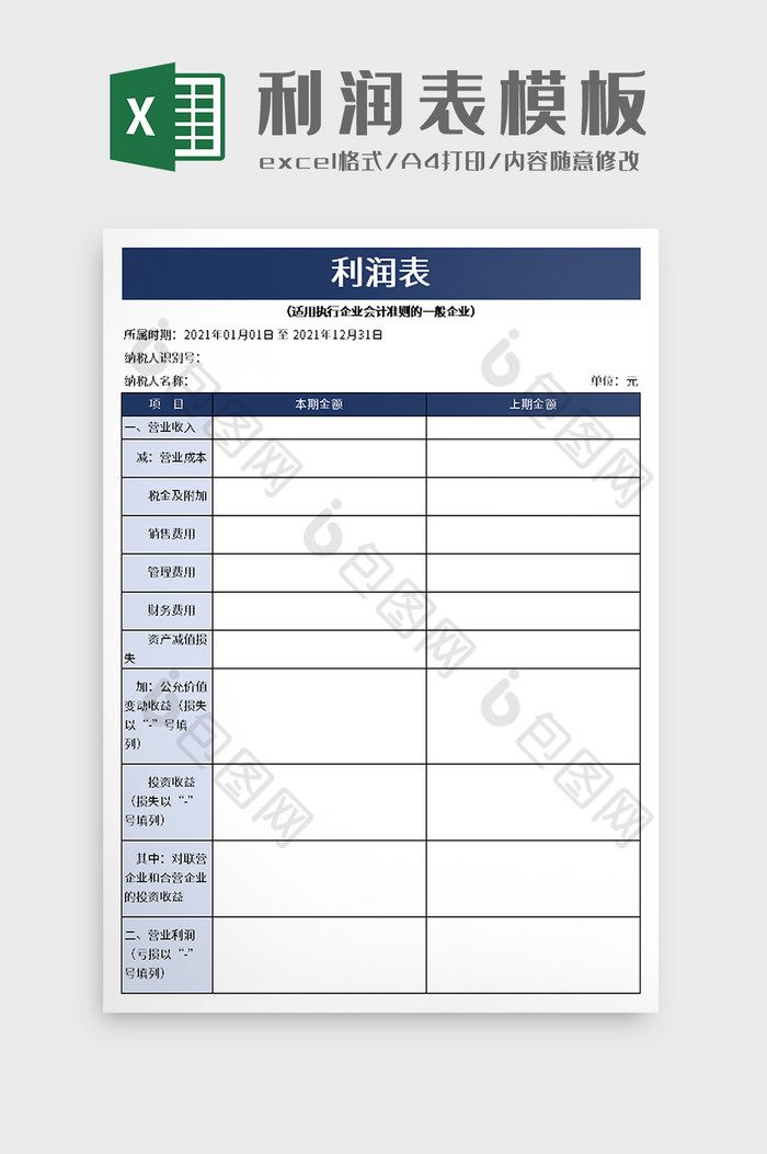 实用企业利润表excel模板图片图片