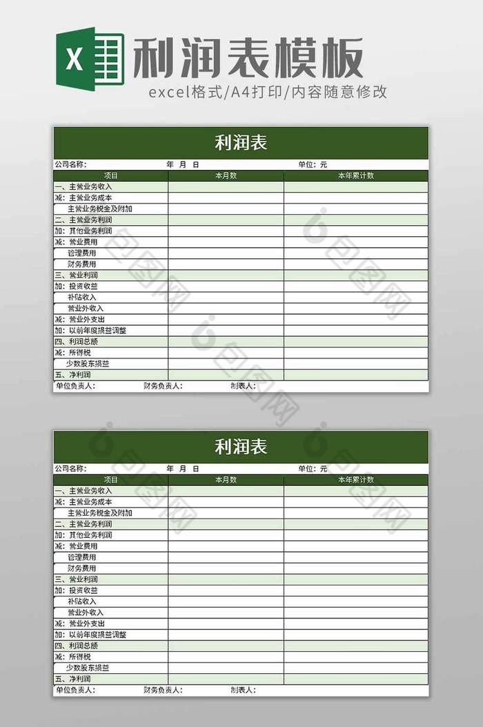 公司利润表excel模板图片图片