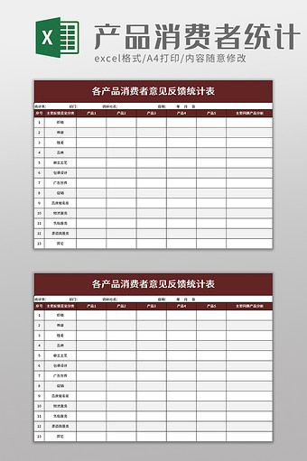 产品消费者意见反馈统计表excel模板图片