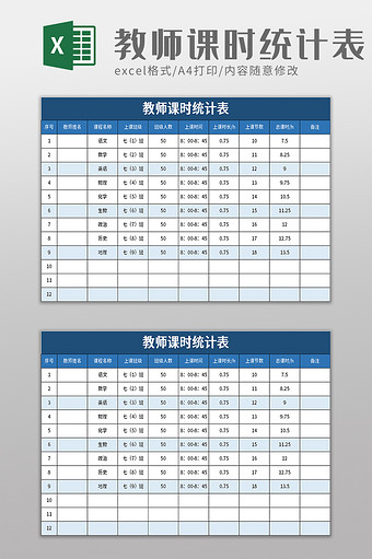 教师课时统计表excel模板图片