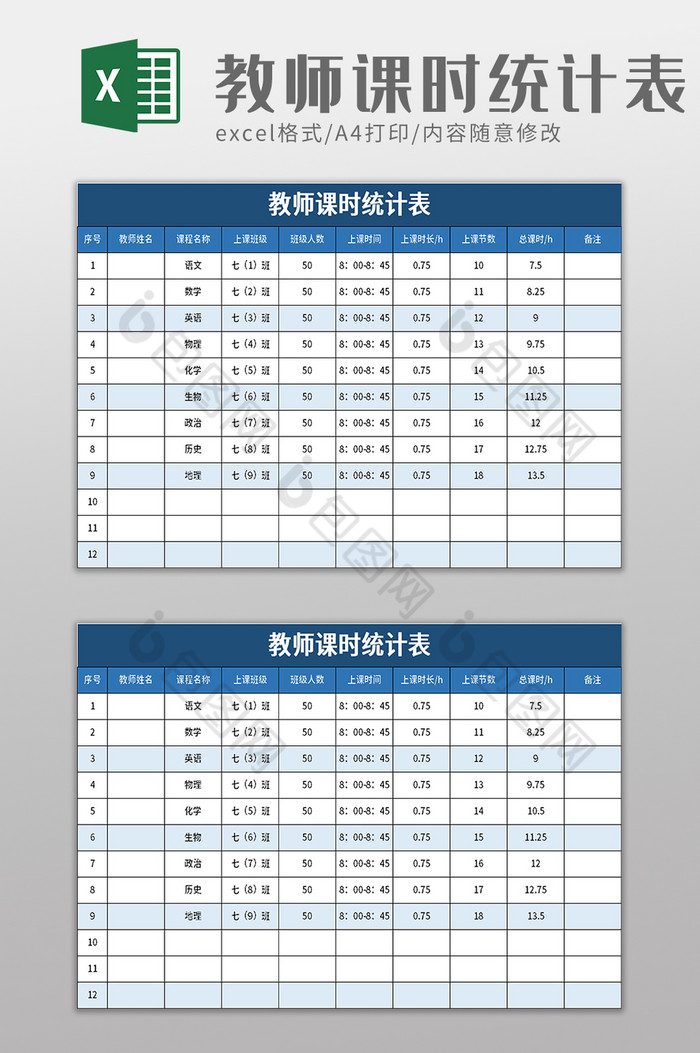 教师课时统计表excel模板